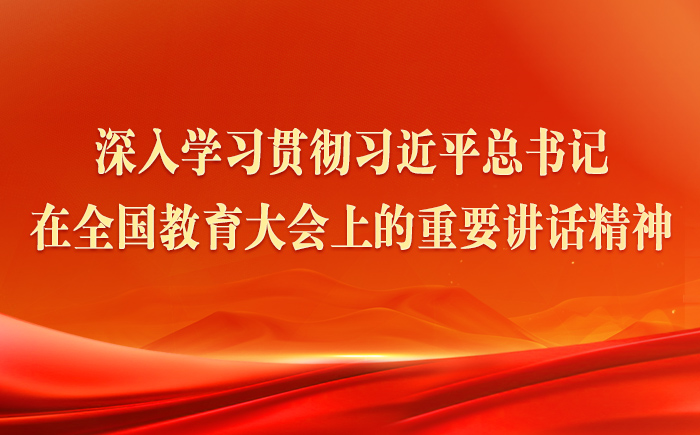 深入學(xué)習(xí)貫徹習(xí)近平總書(shū)記在全國(guó)教育大會(huì)上的重要講話精神